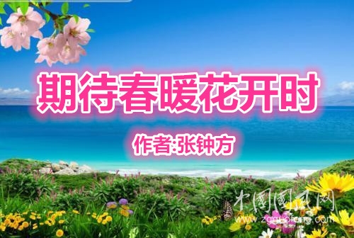  期待春暖花開時  （作者:張鐘方）