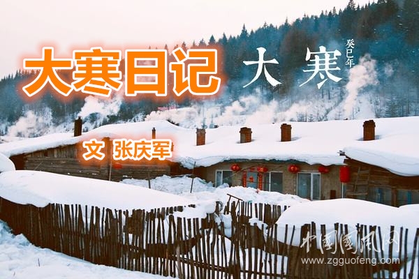  大寒日記（文 張慶軍）