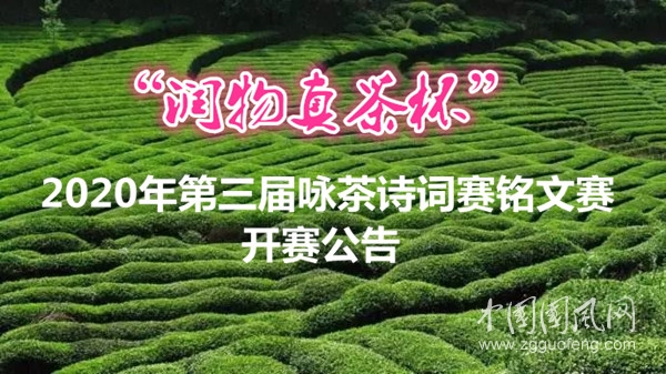 “潤物真茶杯”2020年第三屆詠茶詩詞賽銘文賽開賽公告