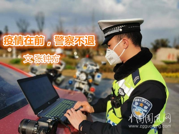 疫情在前，警察不退 （文 張鐘方）