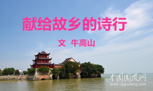 獻給故鄉(xiāng)的詩行（文  牛高山）