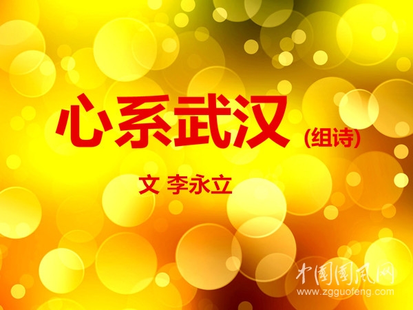  心系武漢(組詩)【文 李永立】