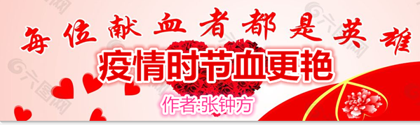 疫情時(shí)節(jié)血更艷（作者:張鐘方）