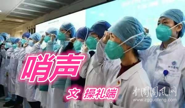  哨  聲（文  操禮端）
