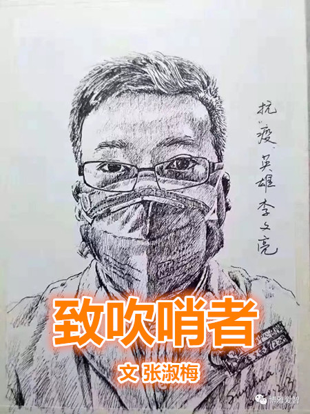  致吹哨者（文 張淑梅）
