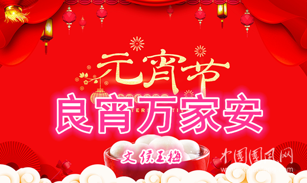  良宵萬(wàn)家安（文 侯玉梅）