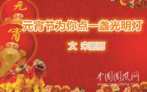 元宵節(jié)為你點(diǎn)一盞光明燈（文 宋麗麗）