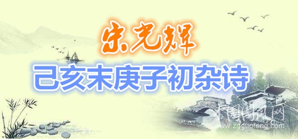  宋光輝己亥末庚子初雜詩