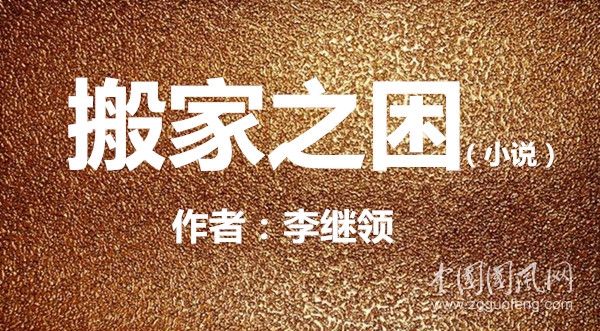 搬家之困【小說】（文  李繼領(lǐng)）