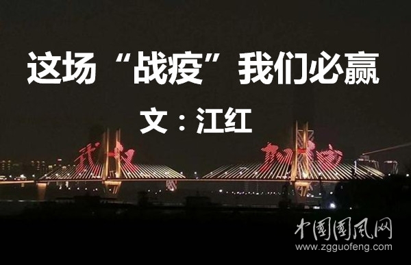 這場(chǎng)“戰(zhàn)疫”我們必贏  （  文：江紅）
