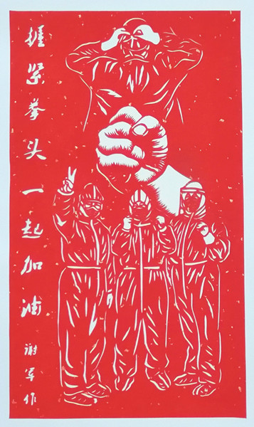 謝軍 《握緊拳頭 一起加油》.jpg