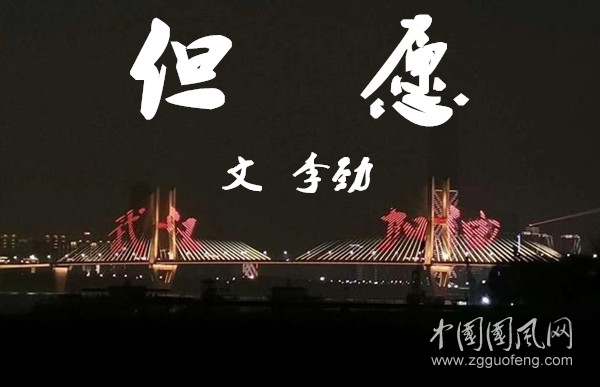  但     愿 （文  李勁）