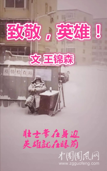  致敬，英雄?。ㄎ? 王錦森）