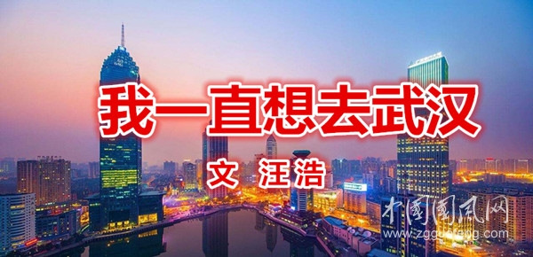 我一直想去武漢（文  汪浩）