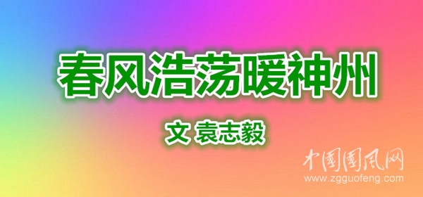  春風(fēng)浩蕩暖神州 （文 袁志毅）