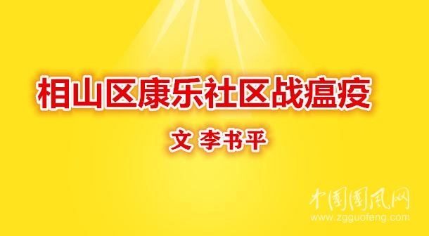 相山區(qū)康樂社區(qū)戰(zhàn)瘟疫（文   李書平   ）