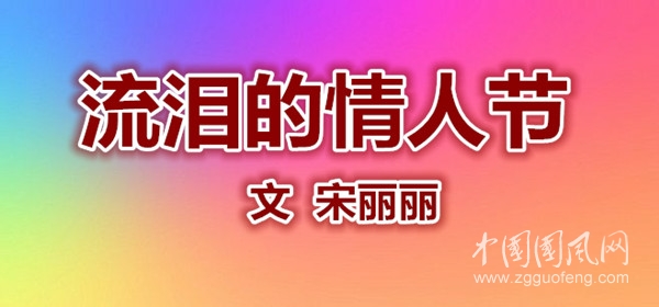  流淚的情人節(jié)（文  宋麗麗）