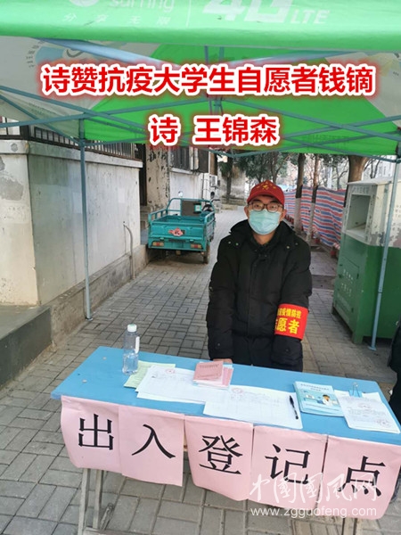 詩贊抗疫大學(xué)生自愿者錢鏑（詩 王錦森）