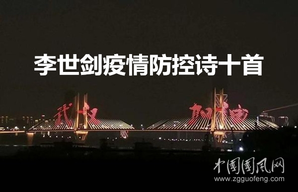  李世劍疫情防控詩十首