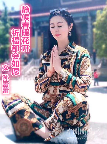  靜候春暖花開，祈福都會(huì)如愿（文   孫蕾蕾）