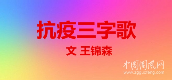 抗疫三字歌（文  王錦森）
