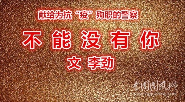 不  能  沒  有  你（文  李勁）