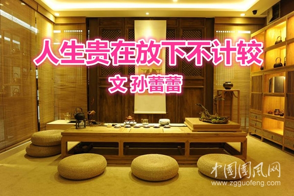 人生貴在放下不計(jì)較