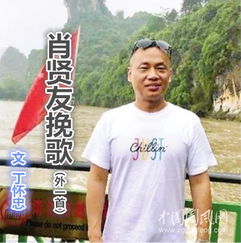 肖賢友挽歌（文 丁懷忠）