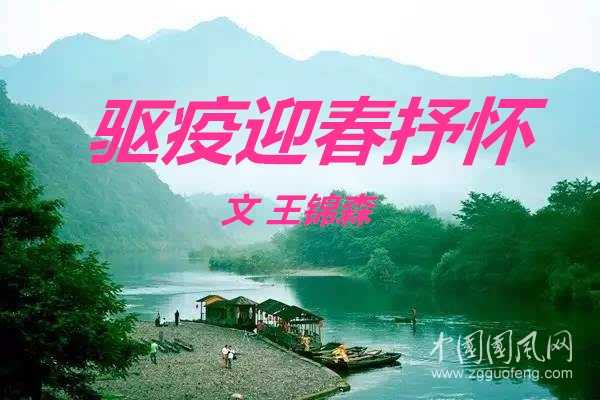 驅(qū)疫迎春抒懷（文 王錦森）