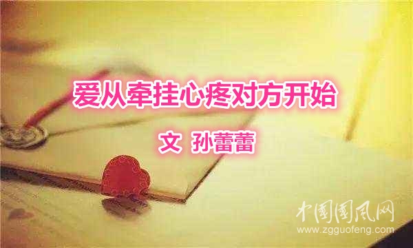  愛(ài)從牽掛心疼對(duì)方開(kāi)始（文 孫蕾蕾）