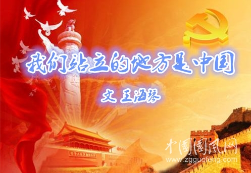  我們站立的地方是中國（文  王海琴）