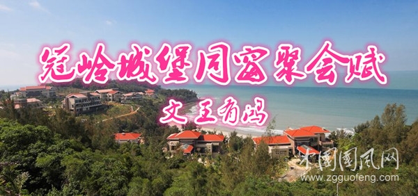  冠嶺城堡同窗聚會(huì)賦（文 王有鴻）