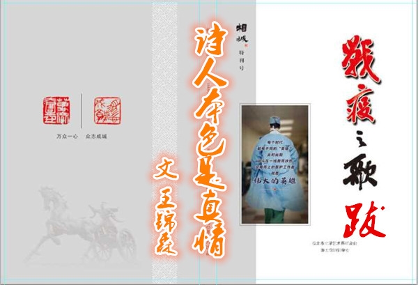 《戰(zhàn)疫之歌》跋---詩人本色是真情（文 王錦森）