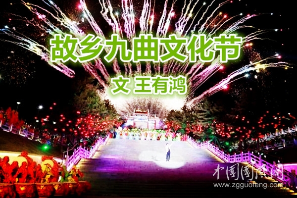 故鄉(xiāng)九曲文化節(jié)（文 王有鴻）
