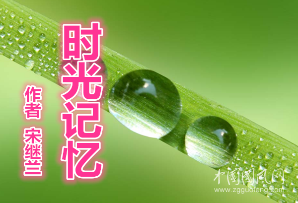 時(shí)光記憶（文  宋繼蘭）
