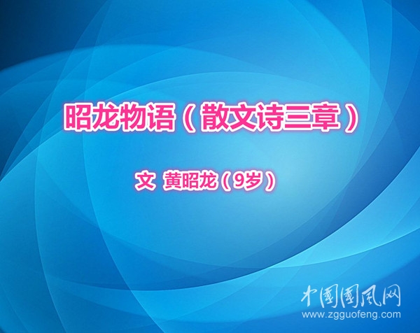  昭龍物語（散文詩三章）