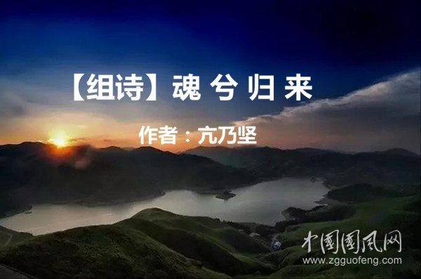 【組詩】魂 兮 歸 來（  文  亢乃堅(jiān)）