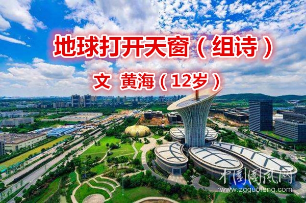  地球打開天窗（組詩）