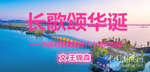 長(zhǎng)歌頌華誕（文 王錦森）