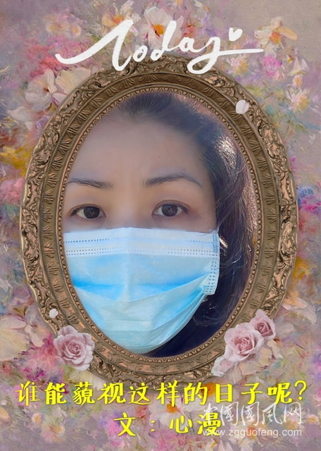誰能藐視這樣的日子呢？（文 心漫 加拿大）