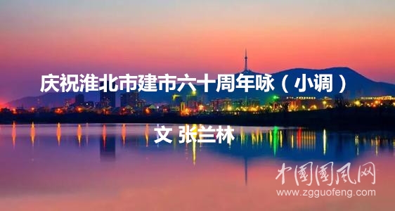  慶祝淮北市建市六十周年詠（小調）
