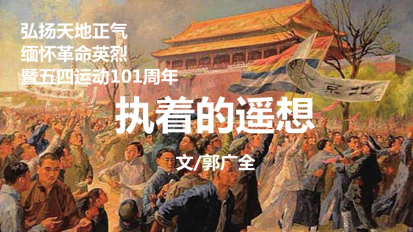 執(zhí)著的遙想(文 郭廣全 ）