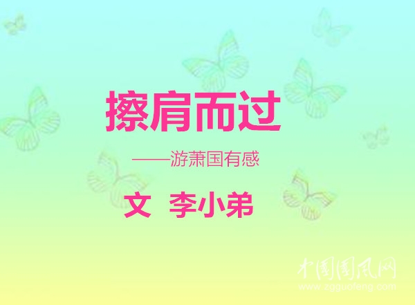  擦肩而過
