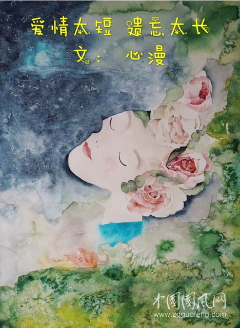 愛情太短 遺忘太長（文：心漫 Cathy)