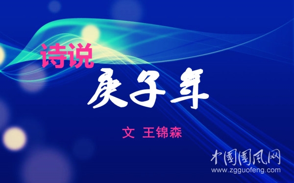 詩說庚子年（文 王錦森）