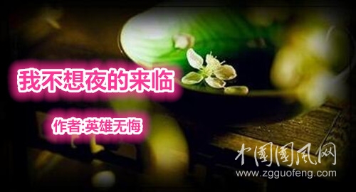  我不想夜的來臨(文 楊紹華）