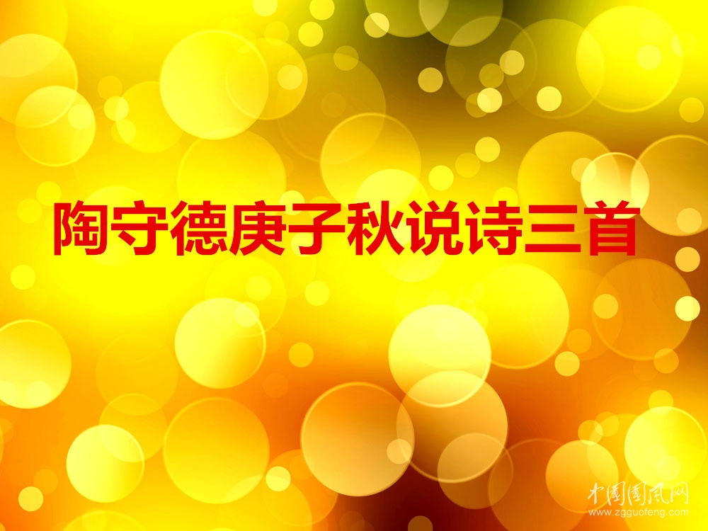 陶守德庚子秋說詩(shī)三首（新韻）
