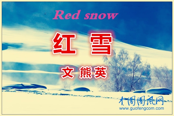 紅 雪（文  熊   英）