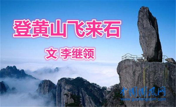 登黃山飛來石（文 李繼領(lǐng)）