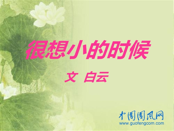  很想小的時候（文  白云）